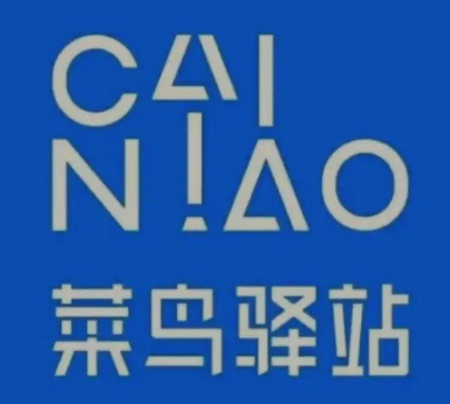 子洲菜鸟快递